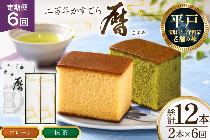6回 定期便 二百年 かすてら 「暦」（ プレーン 抹茶 ）各1本 計12本 [牛蒡餅本舗熊屋 長崎県 平戸市 hr42bgy420391] お菓子 おやつ おかし スイーツ デザート 老舗 和菓子 菓子 カステラ 長崎