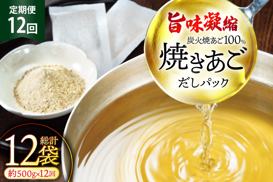 だし 無添加 【最高級煮だし】 焼きあご 定期便 500g 12回 計6000g [林水産 長崎県 平戸市 hr42bgy420465] 出汁 ダシ アゴ あご あごだし あご出汁 飛魚