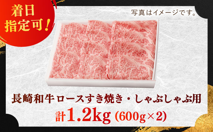 長崎和牛 ロースすきやき・しゃぶしゃぶ用 約1200g(600g×2)【萩原食肉産業有限会社】[KAD143]/ 長崎 平戸 肉 牛 牛肉 黒毛和牛 和牛 しゃぶしゃぶ すきやき すき焼き ロース スライス 冷蔵 定期便 