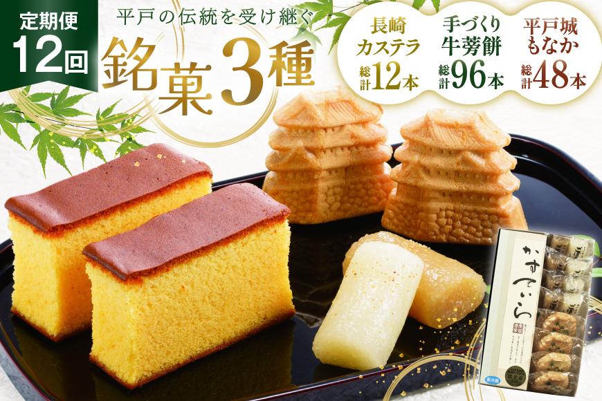 カステラ 最中 牛蒡餅 平戸のこだわり銘菓 3種 セット 9点 12回 定期便 総計108点 食べ比べ 詰め合わせ [菓子処津乃上 長崎県 平戸市 hr42bgy390070] かすてら もなか モナカ 餅 餡子 あんこ 和菓子 お菓子 スイーツ 菓子