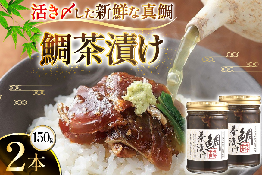 魚 鯛 茶漬け 的山大島 活き〆 鯛茶漬け 150g 2本 300g [大島村漁協女性加工部 長崎県 平戸市 hr42bgy420090] 海鮮 漬け さかな たい