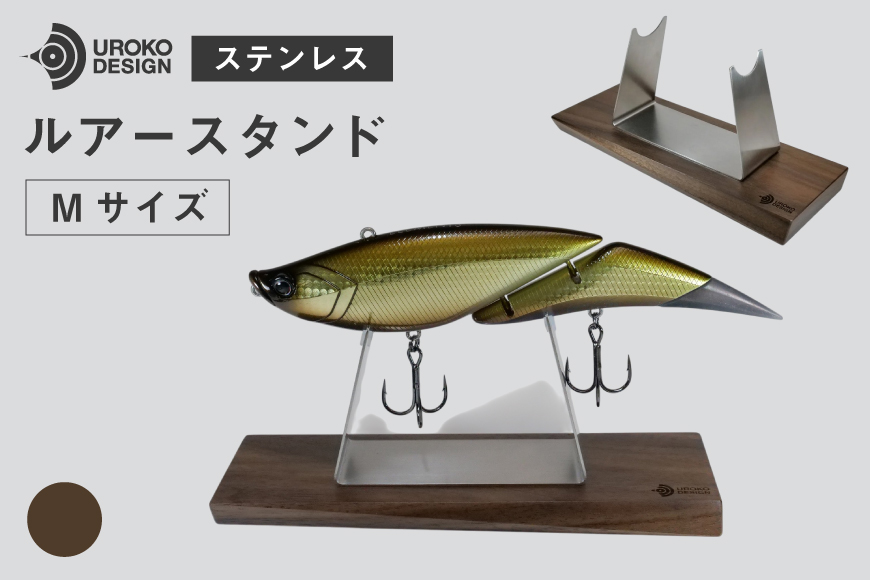 釣り ルアー スタンド SUSシリーズ M サイズ ウォールナット [UROKO DESIGN 長崎県 平戸市 hr42bhb510025] つり 釣り竿 つり竿 釣竿 釣り具 道具 収納  保存 ケース