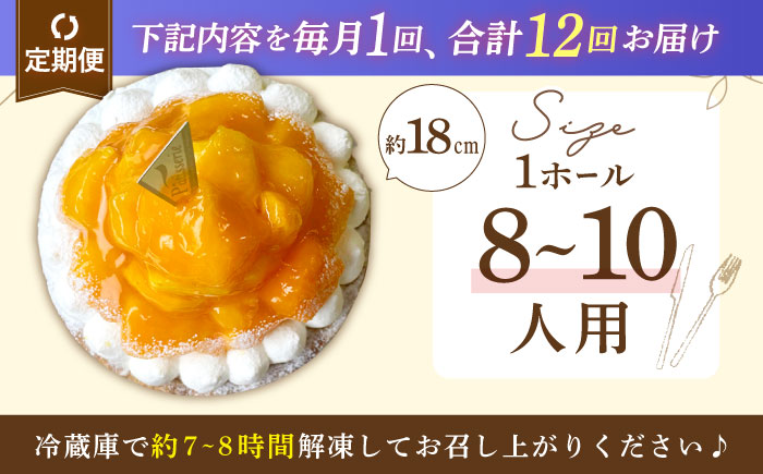 【全12回定期便】完熟マンゴーチーズタルト（18cm）【心優 −Cotoyu Sweets−】 [KAA446]