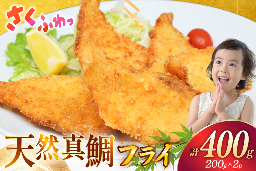 魚フライ 魚 フライ 鯛 揚げ物 冷凍  天然真鯛のフライ 約400g (200g×2パック) [ひばり 長崎県 平戸市 hr42bgy420118] フィッシュフライ 白身 白身フライ 白身魚 惣菜 揚げ魚 冷凍食品 おかず 魚介 海鮮 海産物 小分け 国産 お取り寄せ ギフト