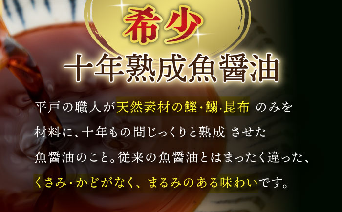 10年熟成 魚醤油入り 調味料 3種BOX【長田食品】[KAD164]/ 長崎 平戸 調味料 つゆ ポン酢 醤油 ソース セット 贈物 贈答 プレゼント ギフト 