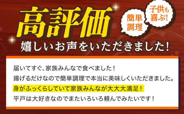 【全12回定期便】 平戸産 天然真鯛 フライ 約400g（200g×2p）【 ひばり 】 [KAA496]