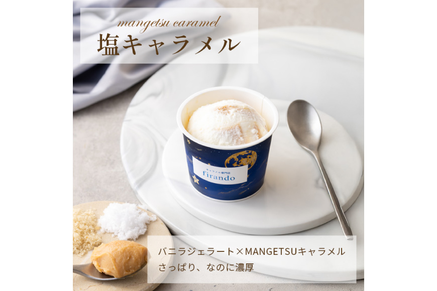 キャラメル ジェラート 6種 100ml×6個 [firando 長崎県 平戸市 hr42bjo520031] スイーツ キャラメルジェラート 塩キャラメル ピスタチオ あまおう モカ グリーンティー ショコラ お菓子 おやつ 贅沢