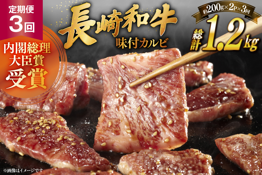 和牛 長崎和牛 牛肉 カルビ 味付き 200g 2p 3回 定期便 総計約1.2kg [萩原食肉産業 長崎県 平戸市 hr42bgy410197] 国産 牛肉 肉 平戸 希少 BBQ ブランド牛