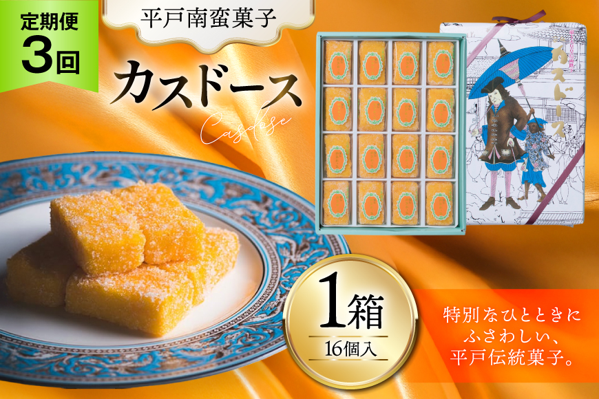 お菓子 お土産 カスドース 16個入 3回 定期便 [湖月堂老舗 長崎県 平戸市 hr42bgy390085] 銘菓 スイーツ 和菓子 長崎 南蛮菓子 揚げ菓子 カステラ
