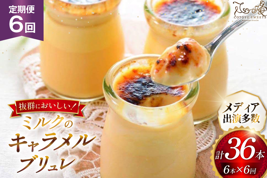 キャラメル ブリュレ プリン 6種×1個 計6個 セット 6回 定期便 総計36個 [心優-Cotoyu Sweets- 長崎県 平戸市 hr42bgy420125] なめらか 生キャラメル パンナコッタ カラメル ご褒美