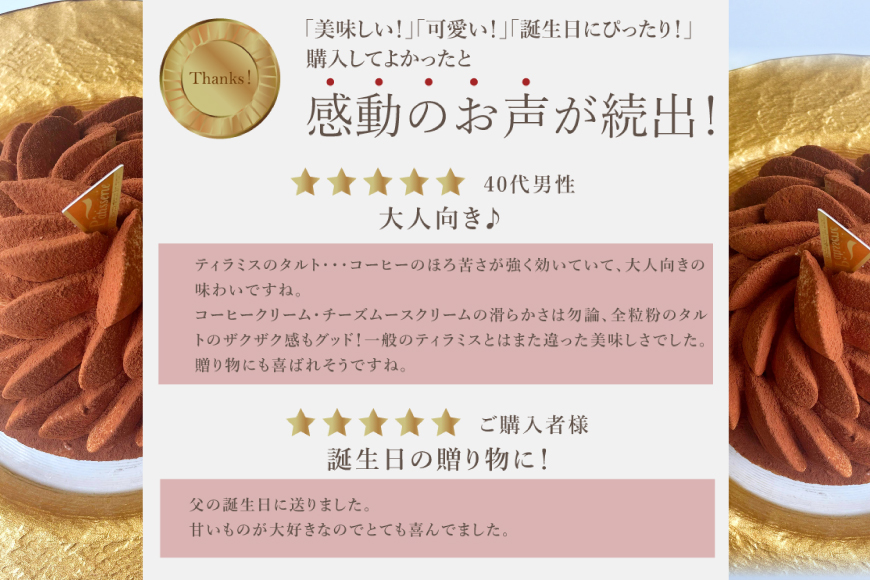 ティラミス ケーキ ほろにが ティラミス タルト 1ホール 12cm [心優-Cotoyu Sweets- 長崎県 平戸市 hr42bjo490192] スイーツ ほろ苦 コーヒー ご褒美 誕生日