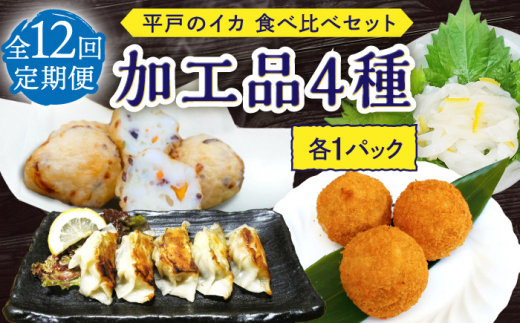 【12回定期便】食べ比べイカ加工品4種4個セット【百旬館】[KAK043]/ 長崎 平戸 加工品 惣菜 イカ いか 団子 餃子 コロッケ 塩辛 時短 一人暮らし 定期便