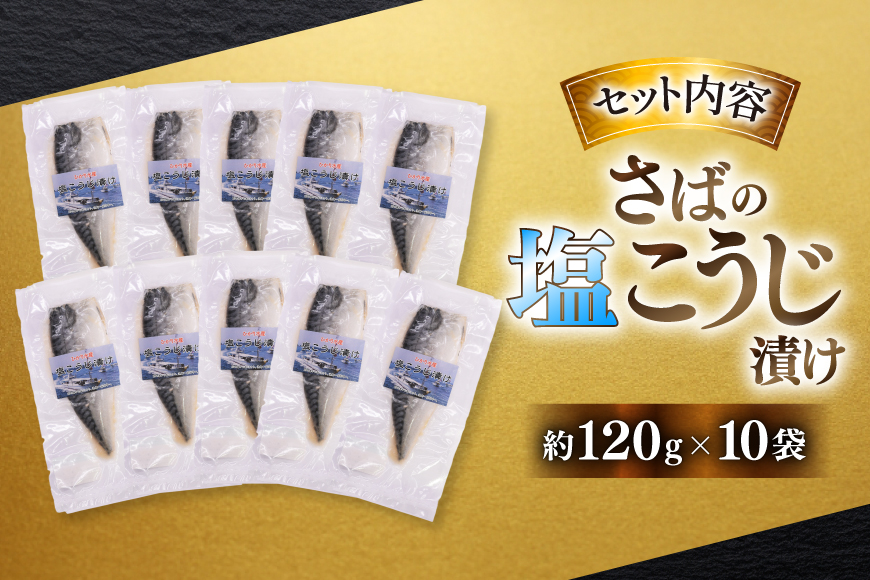 鯖 さば 漬け魚 漬魚 塩麹 塩こうじ 冷凍 魚 切り身 サバの塩こうじ漬け 10袋 (約120g/袋) [ひかり 長崎県 平戸市 hr42bgy420368] 焼き魚 焼魚 海鮮 漬け づけ お取り寄せ ギフト 真空 真空パック 個包装 小分け お取り寄せ