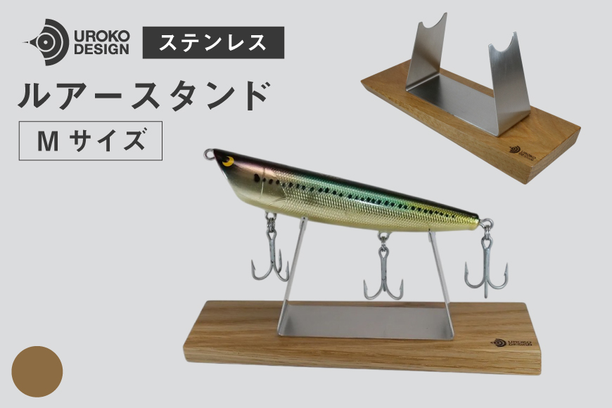 釣り ルアー スタンド SUSシリーズ M サイズ オーク [UROKO DESIGN 長崎県 平戸市 hr42bhb510026] つり 釣り竿 つり竿 釣竿 釣り具 道具 収納  保存 ケース
