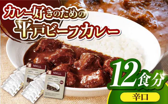 【着日指定 可能】【40年の試行錯誤の結晶】平戸ビーフカレー12食セット(辛口)【カレー工房 NVfoods】 [KAB078]