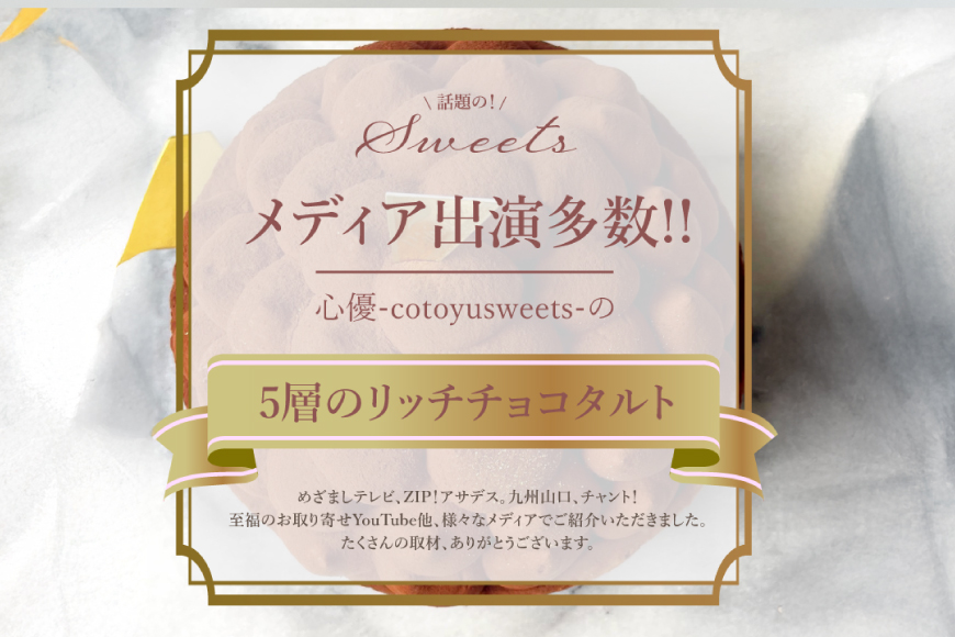 タルト チョコ リッチ チョコ タルト 1ホール 12cm [心優-Cotoyu Sweets- 長崎県 平戸市 hr42bjo490193] チョコレート 濃厚 ずっしり 生チョコ スイーツ ケーキ ご褒美 誕生日