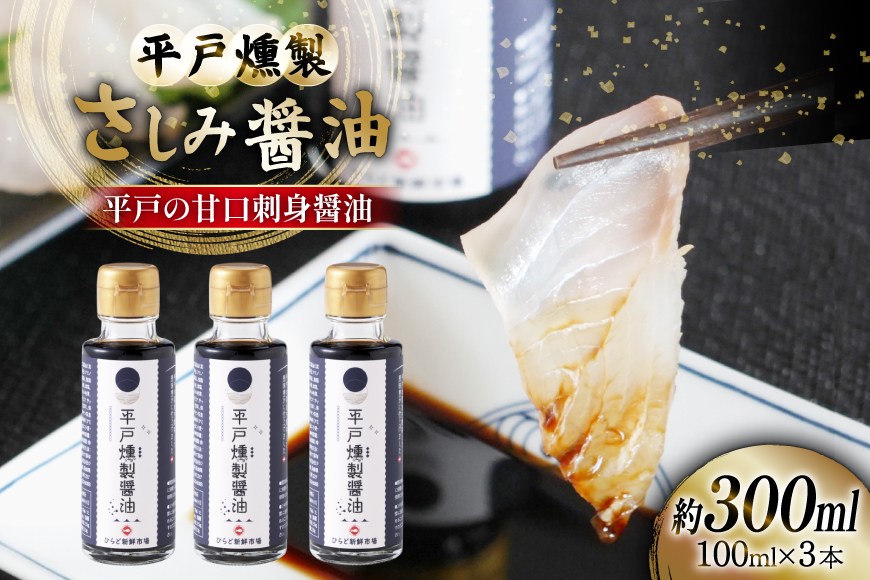 醤油 九州 燻製 さしみ醤油 100ml 3本 総計300ml セット [ひらど新鮮市場 長崎県 平戸市 hr42bgy400212] 刺身醤油 くんせい しょうゆ 燻製醤油 九州醤油 甘口 甘い 甘口刺身醤油 味変 おつまみ