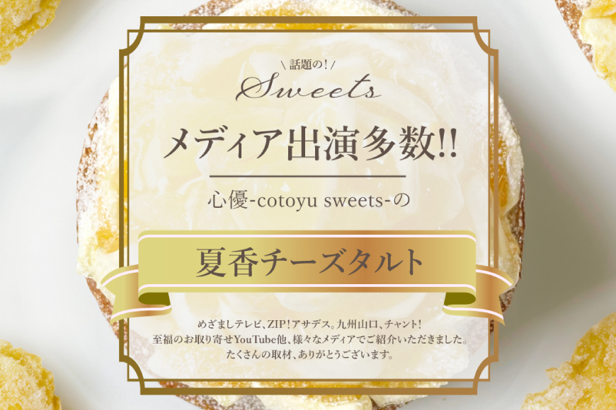 柑橘 スイーツ 夏香 チーズ タルト 1ホール 18cm [心優-Cotoyu Sweets- 長崎県 平戸市 hr42bjo490241] みかん オレンジ ケーキ チーズケーキ さわやか ご褒美 誕生日