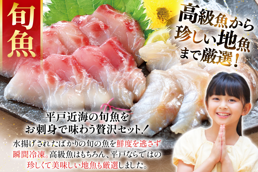 刺身 盛り合わせ 旬魚のお刺身 セット 約300g 定期便 3回 計 900g [ひらど新鮮市場 長崎県 平戸市 hr42bgy400117] お刺身 魚 冷凍 冷凍便 地魚 9ヶ月 定期