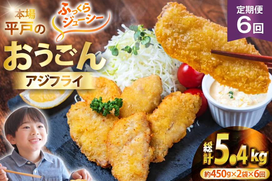 アジフライ おうごんアジフライ 約450g×2袋 (30～40枚) 6回 定期便 計約5.4kg (180～240枚) [しばやま水産 長崎県 平戸市 hr42bgy400088] アジ フライ 揚げ物 鯵 あじ 惣菜 おかず お弁当 一品 おつまみ ジューシー 肉厚