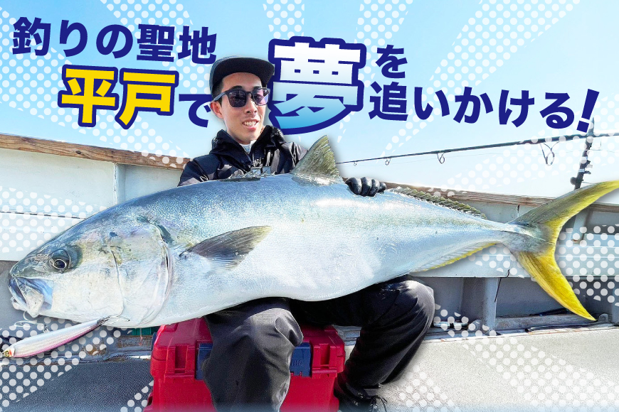 釣り船 遊漁船 クーポン 3000円分[南部遊漁船組合 長崎県 平戸市 hr42bjw920000] ジギング エギング ルアー 初心者歓迎 釣り フィッシング 船釣り 体験 レジャー 船 魚 つり さかな チケット 観光