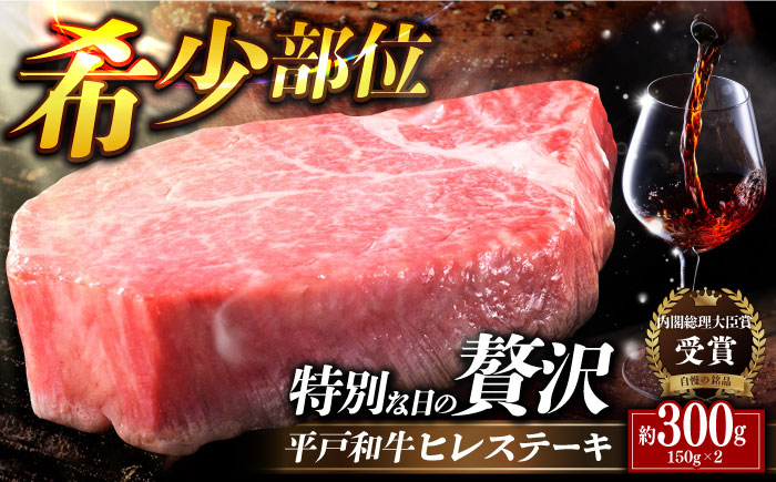 ＜1月発送＞特選 平戸和牛 ヒレステーキ150g×2枚【萩原食肉産業有限会社】[KAD082]/ 長崎 平戸 肉 牛 牛肉 黒毛和牛 和牛 焼肉 ステーキ ヒレ フィレ 冷蔵