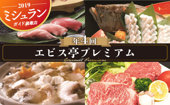 【4回定期便】エビス亭プレミアム【一般社団法人　平戸観光協会】[KAC162]/ 長崎 平戸 ひらめ しゃぶしゃぶ マグロ まぐろ ヒレ サーロイン ステーキ クエ 鍋