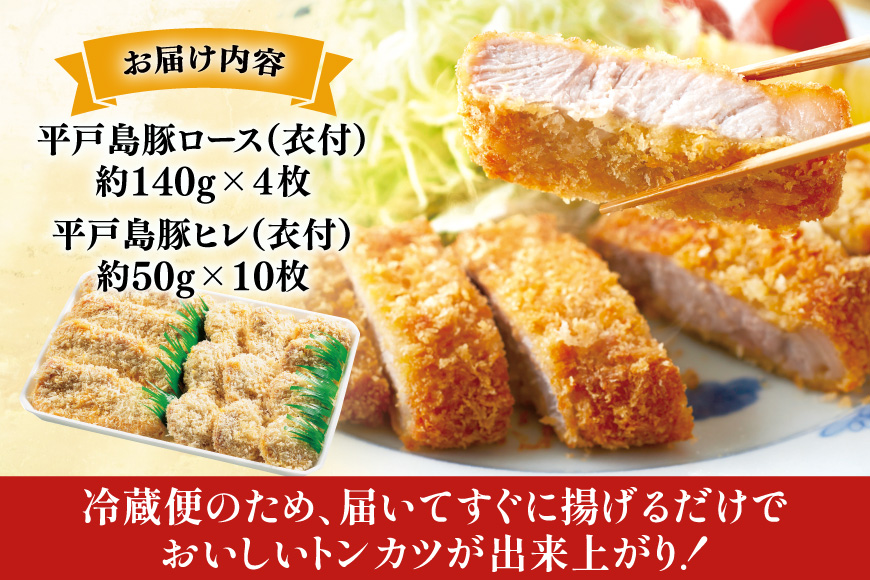 とんかつ 豚肉 平戸島豚 トンカツ 用 ヒレ ・ ロース 約1kg [前川精肉店 長崎県 平戸市 hr42bgy420050] トンカツ 豚 揚げ物 冷蔵