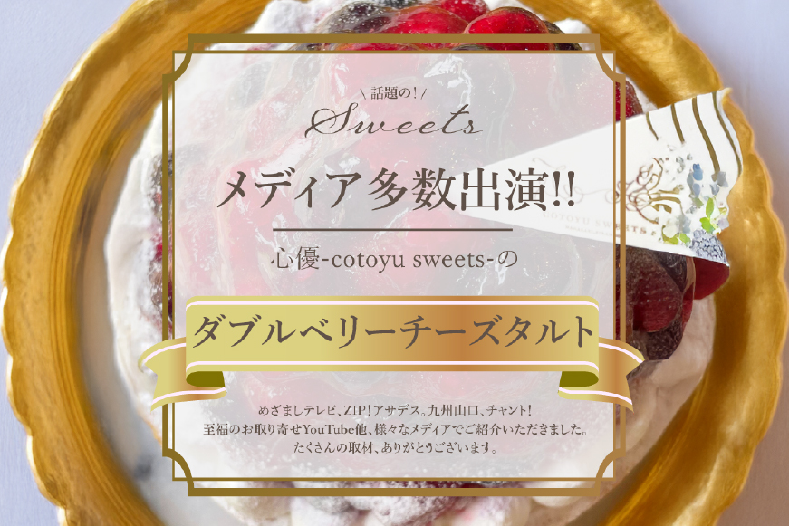 フルーツ ブルーベリー ラズベリー チーズ タルト 1ホール 14cm [心優-Cotoyu Sweets- 長崎県 平戸市 hr42bjo490059] ケーキ ベリー チーズケーキ ご褒美 誕生日