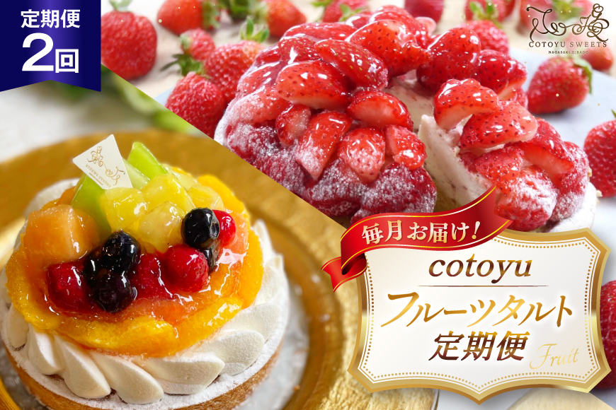 フルーツ タルト 1ホール 14cm 2回 定期便 総計2ホール [心優-Cotoyu Sweets- 長崎県 平戸市 hr42bgy420427] 果物 いちご 桃 ブルーベリー りんご ケーキ たっぷり チーズケーキ スイーツ ご褒美 誕生日