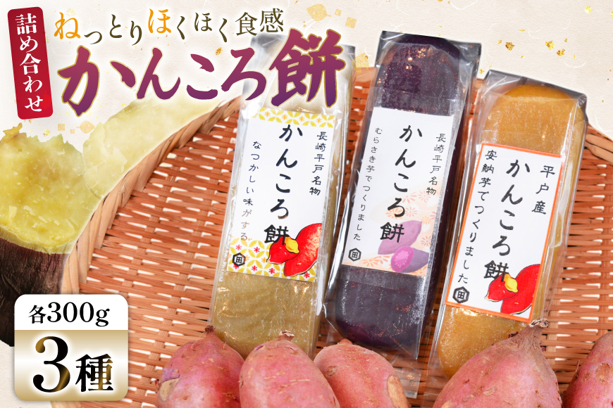 菓子 セット かんころ餅 3種 食べ比べ 詰め合わせ 【期間限定発送】 [キッコータ醤油・南部物産 長崎県 平戸市 hr42bgy420386] お菓子 おかし おやつ スイーツ 和菓子 郷土菓子 かんころもち 甘古呂餅 かんころ 芋 いも 餅 おもち