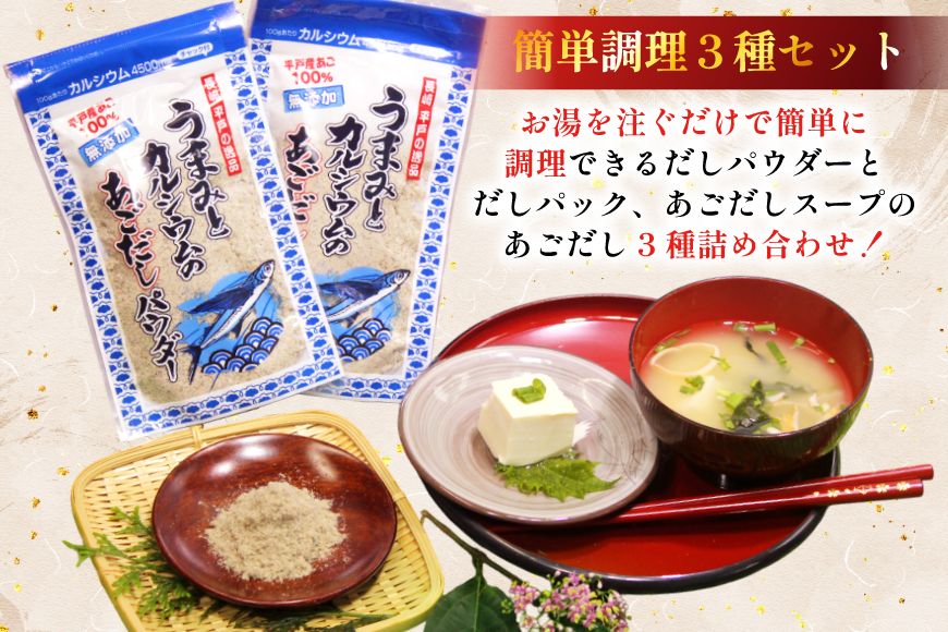 12回 定期便 だし 素 あごだし パウダー & スープ 3種 セット [森崎水産 長崎県 平戸市 hr42bgy410212] 出汁 飛び魚 和食 詰め合わせ 時短 お手軽