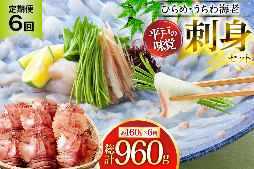 ひらめ 海老 刺盛セット ひらめ うちわ海老 刺盛セット  約160g×6回 計960g 【全6回定期便】 [平戸さくら水産 長崎県 平戸市 hr42bgy420169] 魚介 さかな えび ヒラメ 海鮮