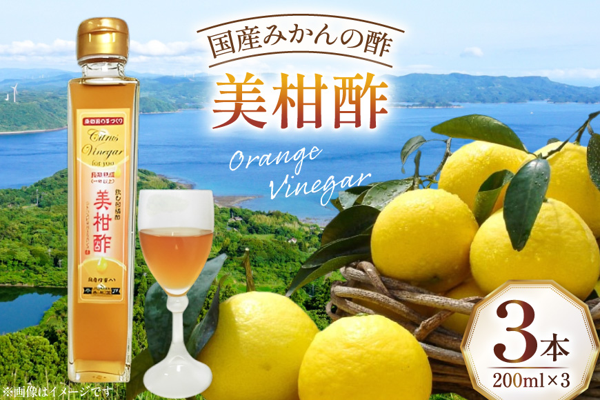果物 オレンジ シトラス ビネガー 美柑酢 200ml 3本 [善果園 長崎県 平戸市 hr42bgy420191] みかん 加工品 柑橘