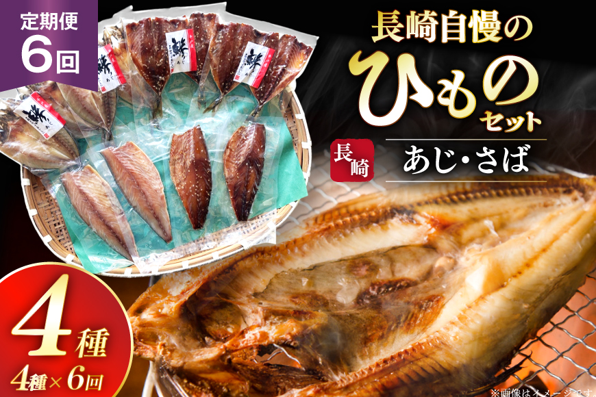干物 セット ひもの あじ さば 詰め合わせ 6回 定期便 [篠崎海産物店 長崎県 平戸市 hr42bgy410138] アジ サバ 鯵 鯖 あじ開き 桜干し 塩干し 魚介 小分け 朝食 おつまみ つまみ 晩酌 ふっくら おかず 焼くだけ