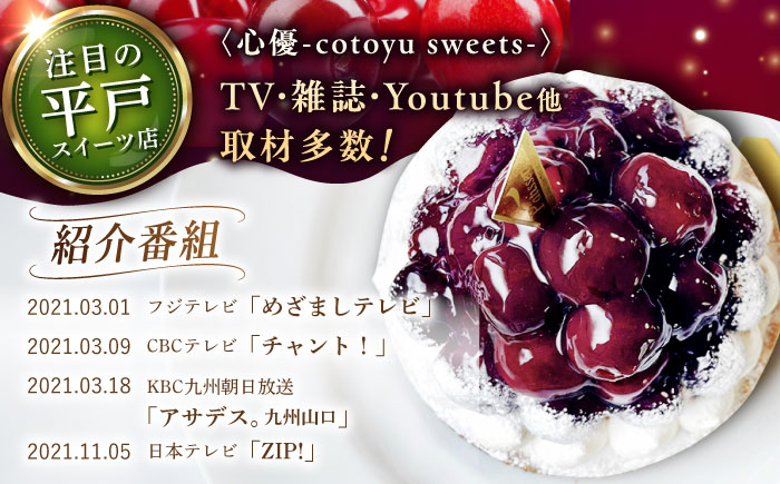 贅沢ダークチェリータルト1ホール14cm【心優　-Cotoyu Sweets-】[KAA369]/ 長崎 平戸 菓子 スイーツ ケーキ タルト チェリー 贈物 贈答 プレゼント ギフト 