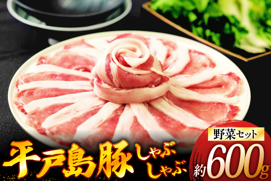 しゃぶしゃぶ 豚肉 平戸島豚のしゃぶしゃぶセット 600g 安心の地元 野菜付 [ひらど新鮮市場 長崎県 平戸市 hr42bgy400144] 豚 自宅 簡単セット セット ぶた肉 ぶたにく 肉 ロース 豚しゃぶ 鍋