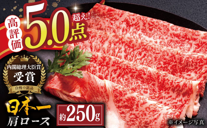 平戸和牛 肩ローススライス 約250g【萩原食肉産業有限会社】[KAD023]/ 長崎 平戸 肉 牛 牛肉 黒毛和牛 和牛 しゃぶしゃぶ すきやき すき焼き 肩ロース スライス 冷蔵 