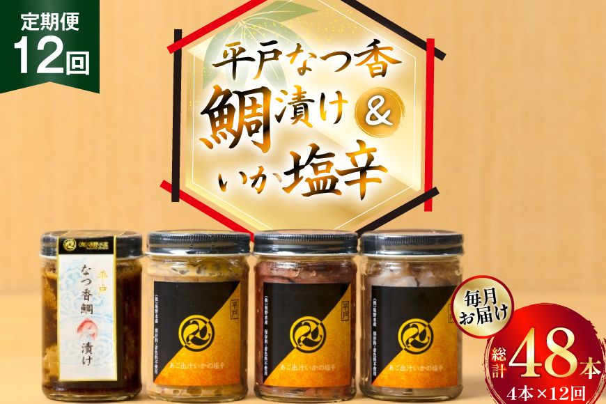 魚 漬け 塩辛 ごはんのお供 あごだしいかの塩辛 3種 各1本 平戸なつ香鯛の漬け 1本 12回 定期便 [末弘丸 長崎県 平戸市 hr42bgy420420] 平戸なつ香鯛 漬け 漬け丼 鯛茶漬け いか塩辛 あごだし 明太子 米麹 わた ご飯のお供 酒の肴 セット ギフト