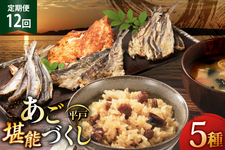 12回 定期便 炊き込みご飯 素 あご おつまみ 4種 ＆ 炊き込みご飯の素 5点 セット [森崎水産 長崎県 平戸市 hr42bgy410209] 炊き込みごはん レトルト 釜飯の素 ご飯 ごはん ゴハン あごめし ご飯の素 おつまみ 定期 12ヶ月