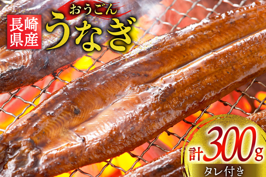 うなぎ 国産 蒲焼 長崎県産 おうごんうなぎ 約300g 1尾〜3尾 [松永水産 長崎県 平戸市 hr42bgy400221] 鰻 うな重 うな丼 ひつまぶし 蒲焼き かばやき タレ付き 養殖 国内産 1尾 3尾 冷凍 unagi