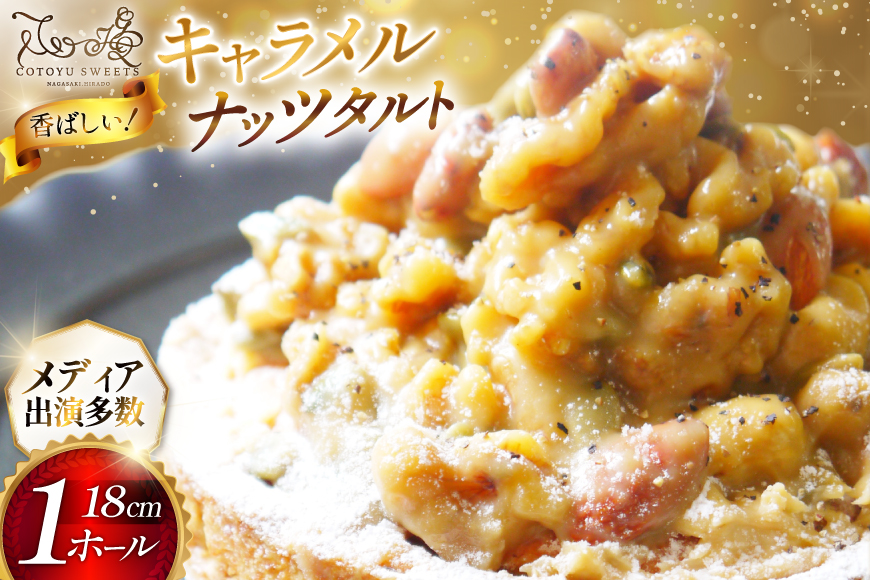 タルト ケーキ キャラメルナッツタルト 1ホール 18cm [心優-Cotoyu Sweets- 長崎県 平戸市 hr42bgy420014] アーモンド くるみ カシューナッツ かぼちゃの種 スイーツ キャラメル ご褒美 誕生日