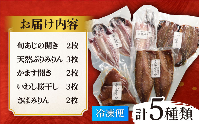 いきつき島のうまかもんギフト 5種【有限会社　マルイ水産商事】[KAA171]/ 長崎 平戸 加工品 干物 魚 あじ干物 開き ぶり干物 かます干物 いわし干物 さば干物 たい 鯛 タイ 茶漬け 漬け丼