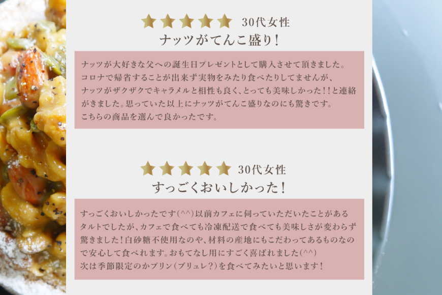 タルト ケーキ キャラメルナッツタルト 1ホール 12cm [心優-Cotoyu Sweets- 長崎県 平戸市 hr42bjo490188] アーモンド くるみ カシューナッツ かぼちゃの種 スイーツ キャラメル ご褒美 誕生日