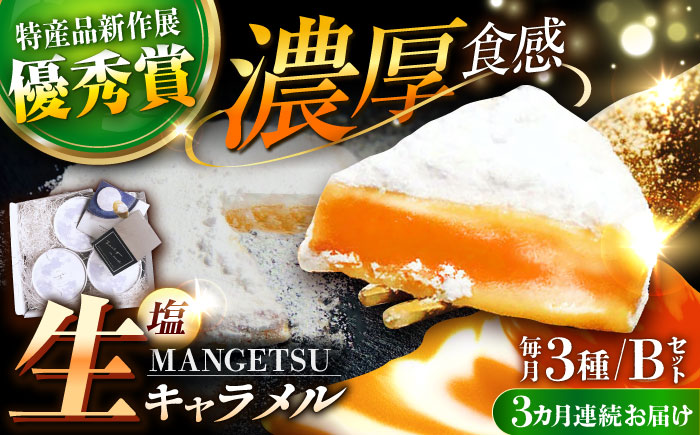 【全3回定期便】とろける濃厚 塩生キャラメル「MANGETSU」Bセット 85g×3箱【firando 】 [KAA509]