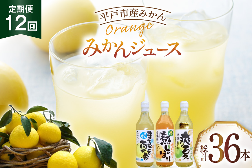 果物 オレンジ みかん ジュース 3種 セット 500ml 計3本 12回 定期便 [善果園 長崎県 平戸市 hr42bgy420350] フルーツ ミカン 飲み物 くだもの 加工品