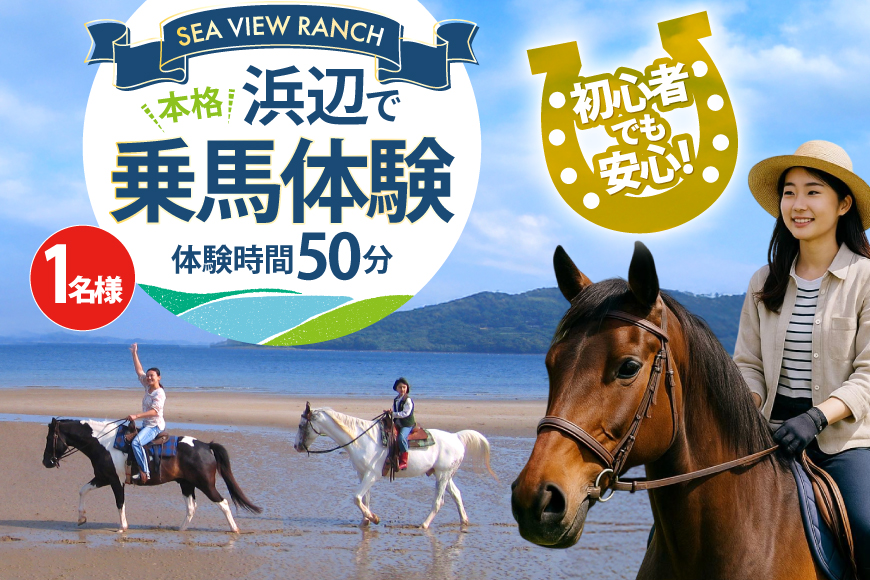 体験 乗馬 平戸の浜辺で本格乗馬体験 50分 [(株)シービューランチ 長崎県 平戸市 hr42bgy390076] 馬 体験型 旅行 旅 観光 平戸 初心者 安心 ふれあい 癒し 思い出