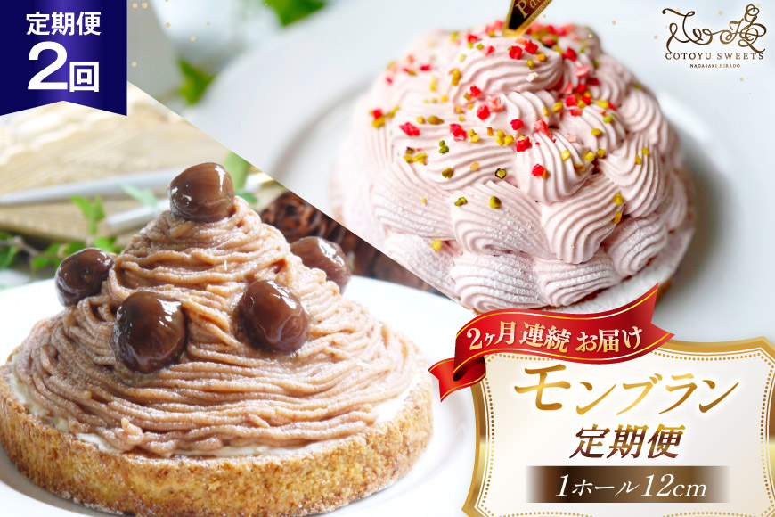 タルト モンブラン 1ホール 12cm 2回 定期便 [心優-Cotoyu sweets- 長崎県 平戸市 hr42bgy420493] スイーツ ケーキ 果物 フルーツ モンブランタルト 栗 いちご チーズ ホールケーキ ギフト 誕生日
