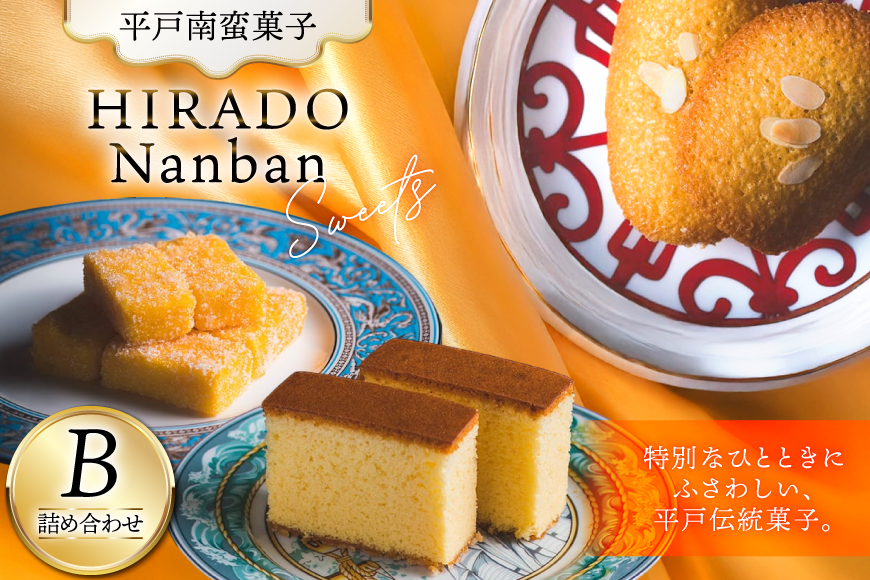 お菓子 お土産 カスドース・カステラ・ポルトガル煎餅詰め合わせ＜B＞ [湖月堂老舗 長崎県 平戸市 hr42bgy390023] 銘菓 スイーツ 和菓子 長崎 南蛮菓子 揚げ菓子 セット