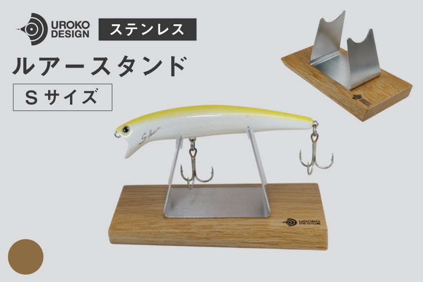 釣り ルアー スタンド SUSシリーズ S サイズ オーク [UROKO DESIGN 長崎県 平戸市 hr42bhb510023] つり 釣り竿 つり竿 釣竿 釣り具 道具 収納  保存 ケース